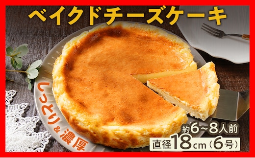 ベイクドチーズケーキ18cm（1個） 6号 約6～8人前 スイーツ ケーキ チーズケーキ 洋菓子 おやつ チーズ クリームチーズ 濃厚 ホール 冷凍 パーティ 誕生日 クリーム お祝い 手土産 福岡県 福岡 九州 グルメ お取り寄せ
