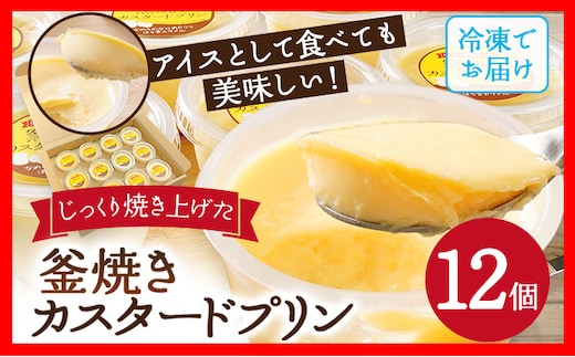 じっくり焼き上げた窯焼きカスタードプリン 12個 プリン スイーツ デザート 窯焼きプリン カスタードプリン 冷凍 アイスプリン ぷりん カラメル 洋菓子 おやつ なめらか 卵 1個90g ティータイム