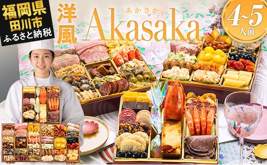 おせち 2027 博多久松 定番洋風 三段重おせち『Akasaka』 特大8寸 3段重 4～5人前 おせち料理 重箱 お正月 冷凍おせち 縁起物 祝箸付 福岡 年末配送