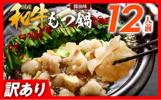 訳あり もつ鍋 醤油味 12人前 醤油 醤油味 国産牛小腸 国産もつ モツ 鍋 お土産 美味しい 豪華 贅沢 福岡県 福岡 九州 グルメ お取り寄せ