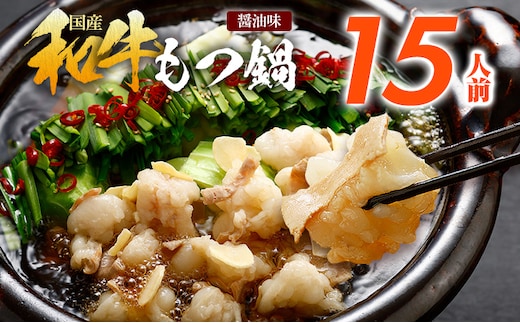 訳あり もつ鍋 醤油味 15人前 醤油 醤油味 国産牛小腸 国産もつ モツ 鍋 お土産 美味しい 豪華 贅沢 福岡県 福岡 九州 グルメ お取り寄せ