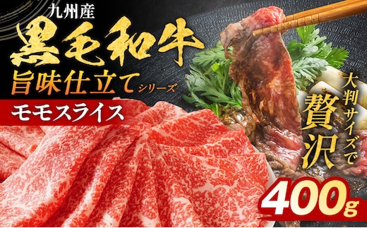 九州産黒毛和牛 牛肉 モモスライス 400g 国産 和牛 牛肉 黒毛和牛 国産牛 肉 モモ スライス 小分け 柔らか 牛丼 肉じゃが 冷凍 送料無料 味付け肉 福岡県 福岡 九州 グルメ お取り寄せ