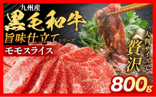 九州産黒毛和牛 牛肉 モモスライス 800g 国産 和牛 牛肉 黒毛和牛 国産牛 肉 モモ スライス 小分け 柔らか 牛丼 肉じゃが 冷凍 送料無料 味付け肉 福岡県 福岡 九州 グルメ お取り寄せ