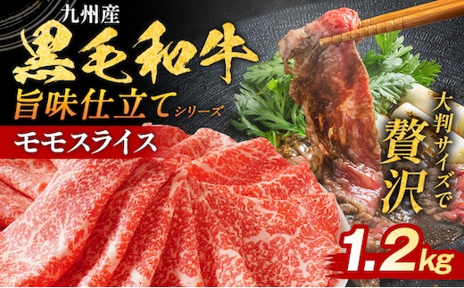 九州産黒毛和牛 牛肉 モモスライス 旨味仕立て 1.2kg 国産 和牛 牛肉 黒毛和牛 国産牛 肉 モモ スライス 小分け 柔らか 牛丼 肉じゃが 送料無料 冷凍 味付け肉 福岡県 福岡 九州