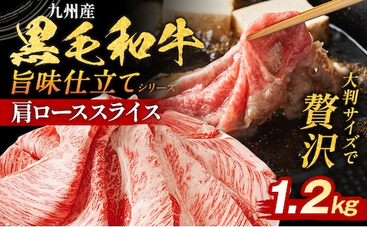 九州産黒毛和牛 牛肉 牛肩ローススライス 旨味仕立て 1.2kg 国産 黒毛和牛 国産牛 和牛 肉 牛肩ロース ロース スライス 小分け 柔らか 送料無料 牛丼 冷凍 味付け肉 福岡県 福岡 九州