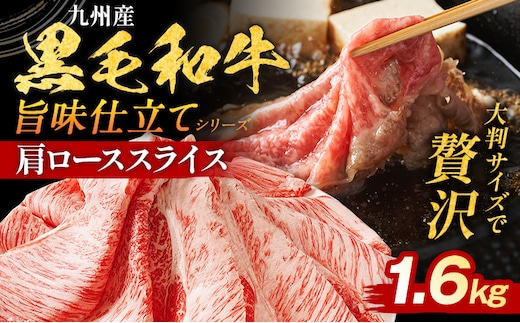 九州産黒毛和牛 牛肉 牛肩ローススライス 旨味仕立て 1.6kg 国産 黒毛和牛 国産牛 和牛 肉 牛肩ロース ロース スライス 小分け 柔らか 送料無料 牛丼 冷凍 味付け肉 福岡県 福岡 九州