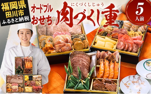 おせち 2027 博多久松 厳選オードブル 三段重おせち『肉づくし重』 6.5寸 3段重 5人前 おせち料理 重箱 お正月 冷凍おせち 縁起物 祝箸付 福岡 年末配送