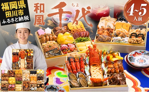 おせち 2027 博多久松 厳選和風 三段重おせち『千代』 特大8寸 3段重 4～5人前 おせち料理 重箱 お正月 冷凍おせち 縁起物 祝箸付 福岡 年末配送