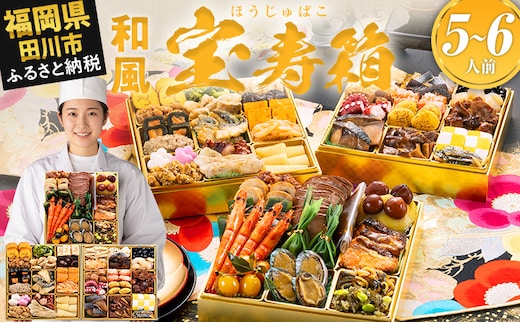 おせち 2027 博多久松 豪華絢爛和風 三段重おせち『宝寿箱』 特大8寸 3段重 5～6人前 おせち料理 重箱 お正月 冷凍おせち 縁起物 祝箸付 福岡 年末配送
