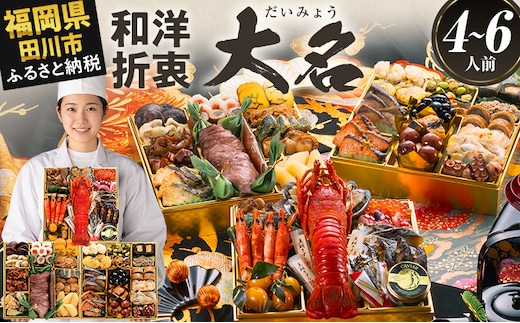 おせち 2027 博多久松 豪華絢爛和洋折衷 三段重おせち『大名』 特大8寸 3段重 4～6人前 おせち料理 重箱 お正月 冷凍おせち 縁起物 祝箸付 福岡 年末配送