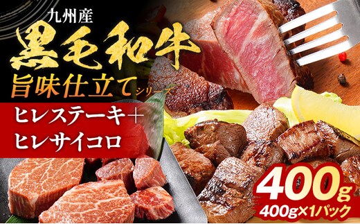 九州産黒毛和牛 ヒレステーキ 旨味仕立て 400g 国産 黒毛和牛 和牛 肉 ヒレ ステーキ サイコロ 冷凍 味付け肉 福岡 九州 グルメ