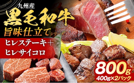 九州産黒毛和牛 ヒレステーキ 旨味仕立て 800g 国産 黒毛和牛 和牛 肉 ヒレ ステーキ サイコロ 冷凍 味付け肉 福岡 九州 グルメ