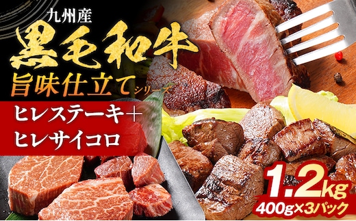 九州産黒毛和牛 ヒレステーキ 旨味仕立て 1.2kg 国産 黒毛和牛 和牛 肉 ヒレ ステーキ サイコロ 冷凍 味付け肉 福岡 九州 グルメ