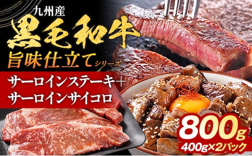 九州産黒毛和牛 サーロインステーキ 旨味仕立て 800g 国産 黒毛和牛 和牛 肉 サーロイン ステーキ サイコロ 冷凍 味付け肉 福岡 九州 グルメ