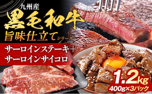九州産黒毛和牛 サーロインステーキ 旨味仕立て 1.2kg 国産 黒毛和牛 和牛 肉 サーロイン ステーキ サイコロ 冷凍 味付け肉 福岡 九州 グルメ