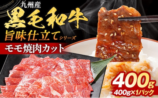 九州産黒毛和牛 牛肉 モモ焼肉 旨味仕立て 400g 国産 和牛 牛肉 黒毛和牛 国産牛 肉 モモ 焼肉 冷凍 味付け肉 福岡県 福岡 九州