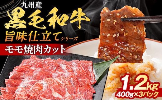 九州産黒毛和牛 牛肉 モモ焼肉 旨味仕立て 1.2kg 国産 和牛 牛肉 黒毛和牛 国産牛 肉 モモ 焼肉 冷凍 味付け肉 福岡県 福岡 九州