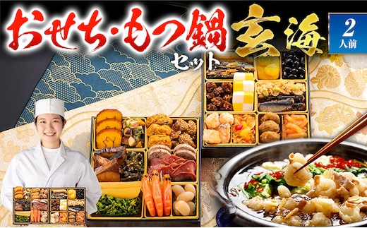 【おせち＆もつ鍋セット 12月30日着】大人二人前本格おせち『玄海』 6.5寸 2段重・おせち全25品・2人前 + もつ鍋5人前セット おせち 2026 博多久松 おせち料理 2人前 醤油味 醤油 国産牛小腸 国産もつ モツ 鍋