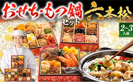 【おせち＆もつ鍋セット 12月30日着】本格定番和洋折衷おせち『六本松』 6寸 3段重・おせち全37品・2～3人前 + もつ鍋5人前セット おせち 2026 博多久松 おせち料理 2人前 3人前 醤油味 醤油 国産牛小腸 国産もつ モツ 鍋