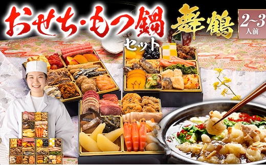 【おせち＆もつ鍋セット 12月30日着】本格定番三段重おせち『舞鶴』 6.5寸×3段重・おせち全36品・2～3人前 + もつ鍋5人前セット おせち 2026 博多久松 おせち料理 2人前 3人前 醤油味 醤油 国産牛小腸 国産もつ モツ 鍋