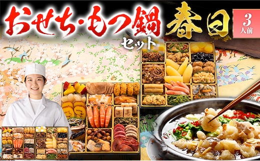 【おせち＆もつ鍋セット 12月30日着】和洋折衷定番おせち『春日』特大8寸×2段重・おせち全35品・3人前 + もつ鍋5人前セット おせち 2026 博多久松 おせち料理 3人前 醤油味 醤油 国産牛小腸 国産もつ モツ 鍋