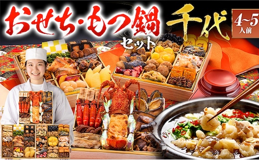 【おせち＆もつ鍋セット 12月30日着】本格和風豪華おせち『千代』特大8寸×3段重・おせち全42品・4～5人前 + もつ鍋5人前セット おせち 2026 博多久松 おせち料理 4人前 5人前 醤油味 醤油 国産牛小腸 国産もつ モツ 鍋