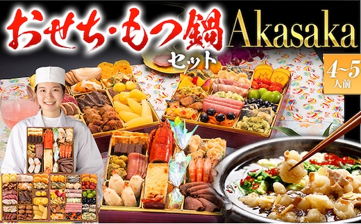 【おせち＆もつ鍋セット 12月30日着】洋風定番三段重おせち『Akasaka』 特大8寸×3段重・おせち全48品・4～5人前 + もつ鍋5人前セット おせち 2026 博多久松 おせち料理 4人前 5人前 醤油味 醤油 国産牛小腸 国産もつ モツ 鍋
