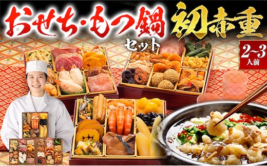 【おせち＆もつ鍋セット 12月30日着】本格定番和洋中おせち『初赤重』6.5寸×3段重・おせち全34品・2～3人前 + もつ鍋5人前セット おせち 2026 博多久松 おせち料理 2人前 3人前 醤油味 醤油 国産牛小腸 国産もつ モツ 鍋