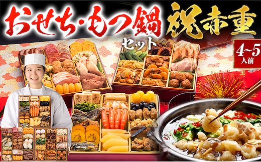 【おせち＆もつ鍋セット 12月30日着】厳選本格和洋中おせち『祝赤重』特大8寸×3段重・おせち全48品・4～5人前 + もつ鍋5人前セット おせち 2026 博多久松 おせち料理 4人前 5人前 醤油味 醤油 国産牛小腸 国産もつ モツ 鍋