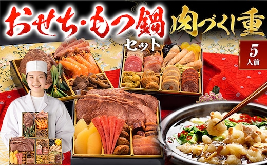 【おせち＆もつ鍋セット 12月30日着】厳選豪華オードブルおせち『肉づくし重』6.5寸×3段重・おせち全25品・5人前 + もつ鍋5人前セット おせち 2026 博多久松 おせち料理 5人前 醤油味 醤油 醤油味 国産牛小腸 国産もつ モツ 鍋