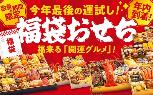【12月29日着】 福袋おせち 年内到着 期間限定 数量限定 福袋 おせち おせち料理 お正月 冷凍おせち 年末配送 お節 御節 冷凍 2025 2026 うなぎ 鰻 いくら 伊勢海老 ぶり サーモン カニ 黒毛和牛 牛肉 ローストビーフ ステーキ ハンバーグ 牛タン ハム