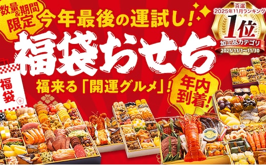 【12月29日着】 福袋おせち 年内到着 期間限定 数量限定 福袋 おせち おせち料理 お正月 冷凍おせち 年末配送 お節 御節 冷凍 2025 2026 うなぎ 鰻 いくら 伊勢海老 ぶり サーモン カニ 黒毛和牛 牛肉 ローストビーフ ステーキ ハンバーグ 牛タン ハム