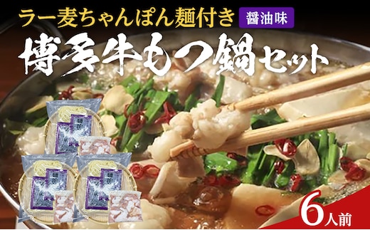 もつ鍋 化粧箱入り 福岡グルメ 博多牛もつ鍋セット 6人前 醤油 醤油味 牛小腸 もつ モツ 鍋 お土産 美味しい 福岡県 福岡 九州 グルメ お取り寄せ