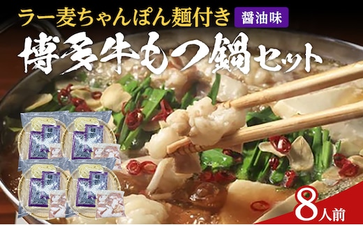 もつ鍋 化粧箱入り 福岡グルメ 博多牛もつ鍋セット 8人前 醤油 醤油味 牛小腸 もつ モツ 鍋 お土産 美味しい 福岡県 福岡 九州 グルメ お取り寄せ