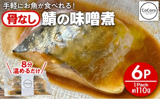 骨なし 鯖の味噌煮 6パック 魚 海産物 魚介 海鮮 惣菜 和食 レンジ レンチン 湯銭 調理済 調理済み 温めるだけ 晩御飯 おかず 冷凍 お弁当 レンジ調理 サバ