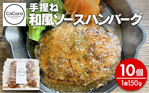 手捏ね 和風ソース ハンバーグ 10個 ハンバーグ 手ごね 和風 国産 晩御飯 おかず お弁当 冷凍 合挽 レンジ 温めるだけ レンチン 湯銭 福岡 お土産 九州 福岡土産 福岡県