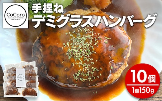 手捏ね デミグラス ハンバーグ 10個 ハンバーグ 手ごね デミグラス 国産 晩御飯 おかず お弁当 冷凍 合挽 レンジ 温めるだけ レンチン 湯銭 福岡 お土産 九州 福岡土産 福岡県