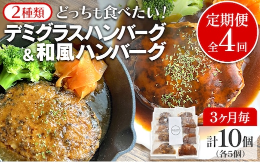 【定期便】どっちも食べたい デミグラスハンバーグ＆和風ハンバーグ （合計4回） ハンバーグ 手ごね 和風 デミグラス 国産 晩御飯 おかず お弁当 冷凍 合挽 レンジ 温めるだけ レンチン 湯銭 二種 福岡 お土産 九州 福岡土産 福岡県