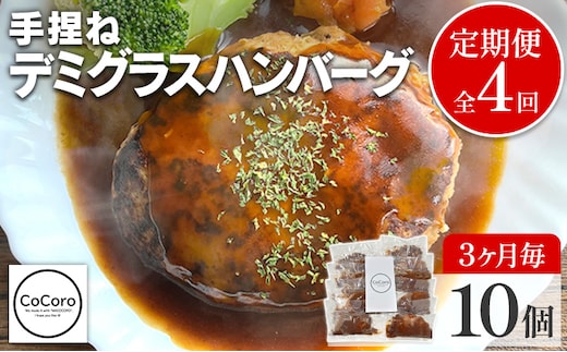 【定期便】 手捏ね デミグラス ハンバーグ （合計4回） ハンバーグ 手ごね デミグラス 国産 晩御飯 おかず お弁当 冷凍 合挽 レンジ 温めるだけ レンチン 湯銭 福岡 お土産 九州 福岡土産 福岡県