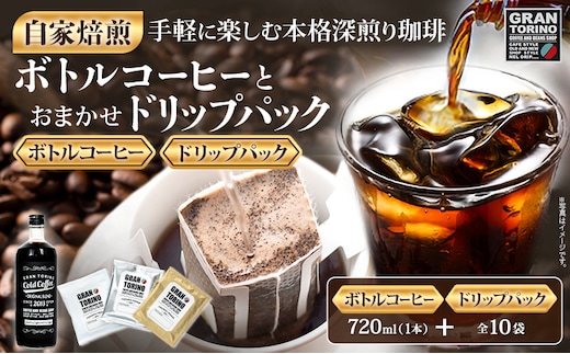 GRAN TORINO コールドコーヒー 720ml + おまかせ ドリップパック 10袋 キリマン トラッドブレンド グアテマラ モカ マンデリン 自家焙煎 珈琲 コーヒードリンク 飲料 福岡県 福岡 九州 グルメ お取り寄せ