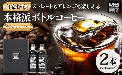GRAN TORINO コールドコーヒー 720ml × 2本 セット キリマン ブラジル コロンビア グアテマラ 自家焙煎 深煎り イタリアンロースト 珈琲 コールド アイス ホット ドリンク 飲料 本格的 リキッドコーヒー 福岡県 福岡 九州 お取り寄せ