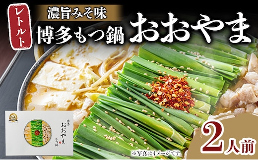 もつ鍋 博多もつ鍋おおやま レトルトもつ鍋 2人前 濃旨みそ味 レトルト 博多 おおやま みそ 味噌 牛もつ 常温保存 牛小腸 福岡土産 お取り寄せ グルメ 惣菜 おかず 詰め合わせ メール便（ポスト投函）
