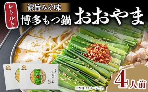 もつ鍋 博多もつ鍋おおやま レトルトもつ鍋 4人前 濃旨みそ味 レトルト 博多 おおやま みそ 味噌 牛もつ 常温保存 牛小腸 福岡土産 お取り寄せ グルメ 惣菜 おかず 詰め合わせ