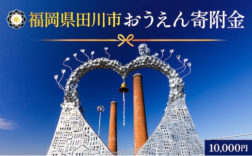 【ふるさと納税】福岡県田川市おうえん寄附金 10,000円 ※返礼品なし（寄附のみ）福岡県 田川市 寄附