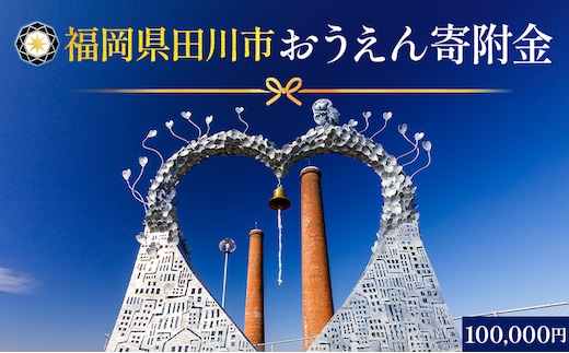 【ふるさと納税】福岡県田川市おうえん寄附金 100,000円 ※返礼品なし（寄附のみ）福岡県 田川市 寄附