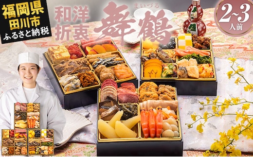 おせち 2026 博多久松 本格定番三段重おせち『舞鶴』 6.5寸 3段重 2～3人前 おせち料理 重箱 お正月 冷凍おせち 縁起物 祝箸付 福岡 年末配送