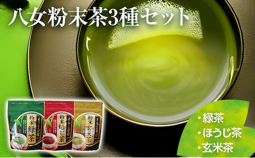 【八女粉末茶】緑茶、ほうじ茶、玄米茶3種セット【葉っぱまるごと】