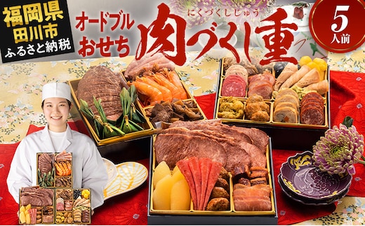 おせち 2026 博多久松 厳選豪華オードブルおせち『肉づくし重』 6.5寸 3段重 5人前 おせち料理 重箱 お正月 冷凍おせち 縁起物 祝箸付 福岡 年末配送