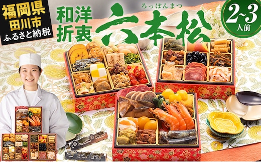 おせち 2026 博多久松 本格定番和洋折衷おせち『六本松』 6寸 3段重 2～3人前 おせち料理 重箱 お正月 冷凍おせち 縁起物 祝箸付 福岡 年末配送
