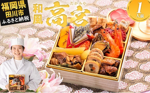 おせち 2026 博多久松 豪華本格一人前おせち『高宮』 6.5寸 1段重 1人前 おせち料理 重箱 お正月 冷凍おせち 縁起物 祝箸付 福岡 年末配送